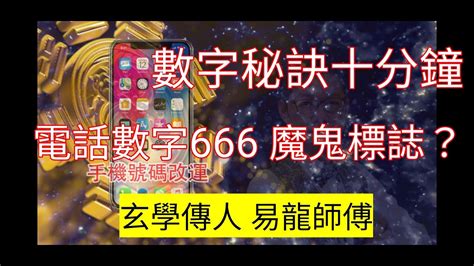 電話吉祥數字|電話號碼風水｜原來這些數字不吉利？尾號看五行及風 